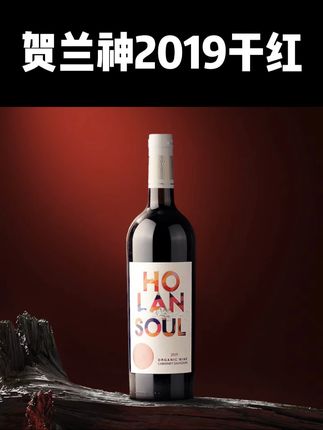 贺兰神2019有机赤霞珠干红葡萄酒国产宁夏贺兰山东麓庄园特产红酒 #好喝不贵 #红酒推荐 #葡萄酒 #干红 #葡萄酒推荐