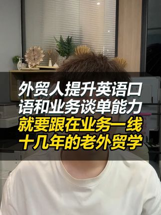 外贸人提升英语口语和业务谈单能力 必须跟在业务一线十几年的老外贸学#外贸 #外贸英语 #外贸英语口语 #商务英语 #成人英语
