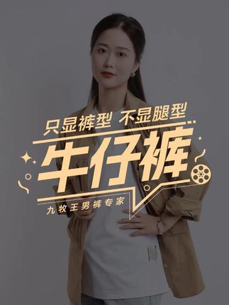 九牧王秋款空气牛仔裤~透气舒弹,直筒宽松 #牛仔裤 #男裤 #空气牛仔 #直筒裤 #秋季新款
