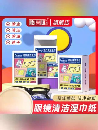 怡洁心矩惠装300片眼镜擦拭湿巾纸 除尘去油速干无痕擦拭镜片屏幕#眼镜湿巾 #镜片清洁 #屏幕擦拭 #除尘去油 #速干无痕