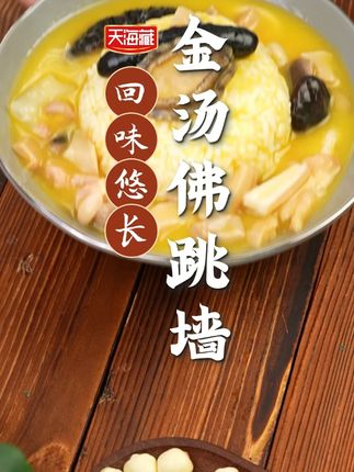 不会还有人没吃过天海藏的金汤佛跳墙吧?里面富含整只的海参,整头的鲍鱼还有花胶,汤汁都能拌三碗饭#佛跳墙 #好吃 #滋补 #12