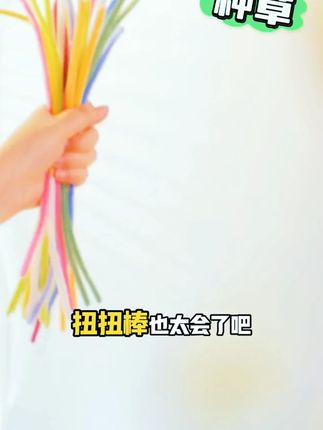 【任选5捆包邮】加密款扭扭棒手工diy马卡龙彩色毛根特密妞妞棒花束#扭扭棒 #手工DIY #马卡龙色 #彩色毛根 #包邮好物