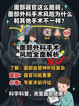 面部器官这么脆弱,面部外科手术风险为什么和其他手术不一样? #医疗健康创作训练营#抖出健康知识宝藏#我的年度健康盘点#术后护理#外科