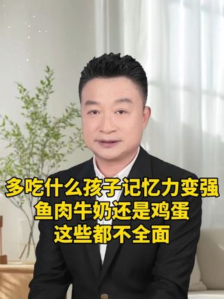 多吃什么孩子记忆力变强?#种草 #必备好物