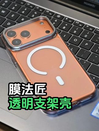 苹果手机选哪款手机壳好?膜法匠这款磁吸透明防摔手机壳就不错 #手机壳 #膜法匠 #苹果手机壳 #苹果手机壳推荐 #支架壳