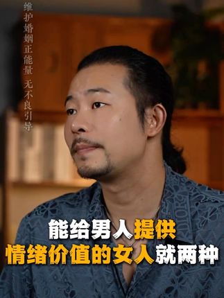 能给男人提供情绪价值的女人,就两种 #婚姻情感 #情绪价值 #男人心理