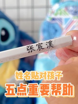 姓名贴虽小,却是孩子成长的 “隐形导师” 3 - 10 岁孩子必备姓名贴!5 大作用不容忽视:减少纠纷、守护诚实、增强安全感、提升归属感、培养自律。小小标签,藏着孩子成长的大秘密,是家校协作的暖心纽带。#姓名贴 #防水姓名贴 #转印姓名贴 #开学准备 #入园准备