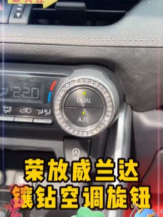 夏天到了,不想再摸到黏糊糊的旋钮的 就赶紧装上这个闪闪发光的镶钻空调旋钮吧 #荣放 #威兰达 #汽车改装 #汽车好物