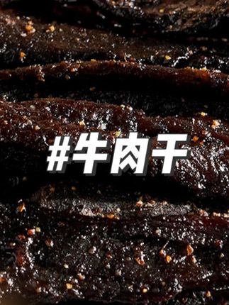 海南生烤牛肉干黑胡椒味黄灯笼味芝麻味罐装85克/158克#牛肉干 #美味牛肉干 #好吃牛肉干 #视频同款 #好物推荐