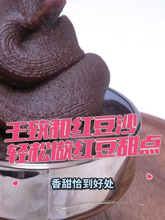 有了王致和红豆沙,在家做红豆沙甜品,美味翻倍! #家常甜品 #自制甜品 #健康甜品 #红豆沙 #月饼