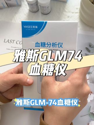 #测血糖 还是要选对#测糖仪 ,像我用的这款#雅斯 74血糖仪,好用又划算,操作也简单,家里老人也能轻松使用#高血糖