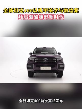 Z世代的潮酷新选择?坦克400用机甲美学诠释越野新态度#潮酷越野新时代 #全新坦克400机甲新流派 #机甲美学才是年轻人的潮酷表达
