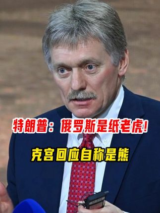 美乌在联大剑指普京,特朗普:俄罗斯是纸老虎!克宫回应自称是熊 #上抖音精选看宝藏科技视频