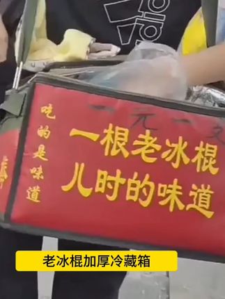 老冰棍加厚冷藏箱冰棒箱泡沫箱包冰棍箱雪糕箱保温包带天窗_0712_1 老冰棍加厚冷藏箱冰棒箱泡沫箱包冰棍箱雪糕箱保温包带天窗 #冰棒箱 #泡沫冷藏箱 #雪糕保温箱 #孩子体验生活 #重温童年时光