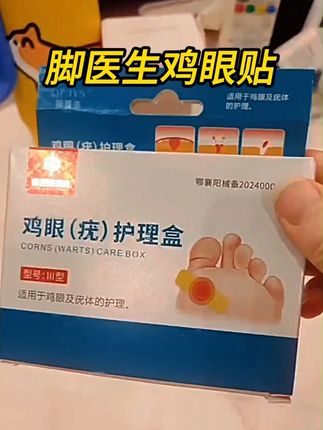 长了鸡眼是很多人的困扰,才知道改善起来这么简单 #鸡眼#鸡眼跖疣#老茧#老茧怎么去除#鸡眼去除小妙招