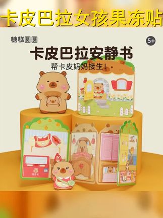 梦幻 果冻贴纸 ,DIY创意无限! 快来加入卡皮巴拉的安静书世界,释放孩子的创造力与想象力!儿童玩具礼物,培养手眼协调,让快乐翻倍! #DIY #卡皮巴拉 #儿童玩具 #果冻贴纸书 #安静书成品