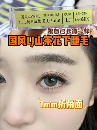 这是我用过最好用的下睫毛,国风LJ山茶花下睫毛简直把层次感拿捏得死死的!!#下睫毛 #睫毛款式 #睫毛嫁接 #中式翘睫