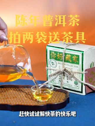你好藏家6305解块茶,好喝又方便,支持试喝,拍两袋送茶具 #每日一茶 #召唤茶友 #普洱 #茶叶