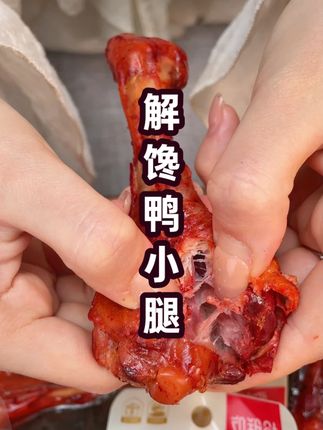 巨巨巨解馋的鸭小腿,到手20个,有香辣味和盐焗味,卤的非常入味#零食推荐 #吃货必备 #妈呀太香了 #鸭小腿 #解馋