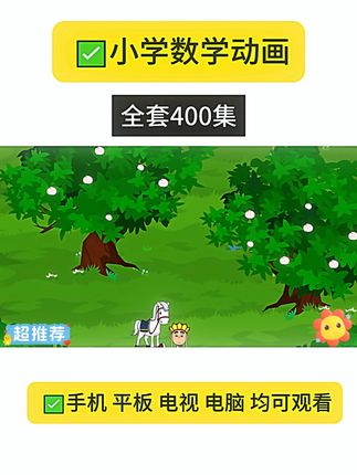 1-6年级数学思维清华附小数学动画#动画#数学#奥数#数学思维#小学数学