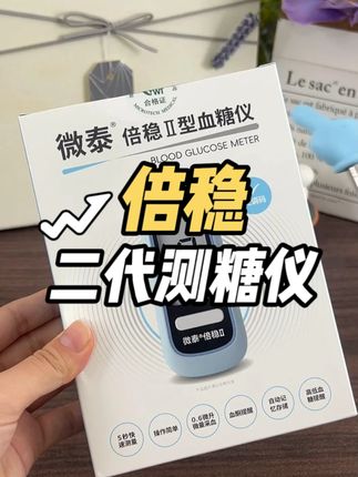 微泰倍稳血糖仪升级了 测得更准确稳定 小巧精致买血糖仪赠整个试纸大套装 左下角趁活动 需要血糖仪的直接带一套回去#微泰 #倍稳 #指尖血糖仪 #测血糖