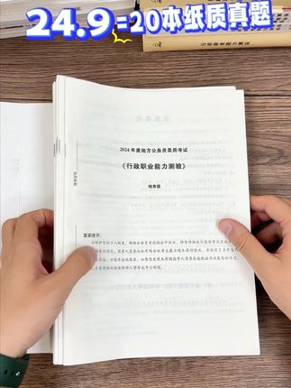 20来块到手20本纸质真题,帮助基础薄弱考生快速提分! #真题 #考公 #申论 #行测 #公务员