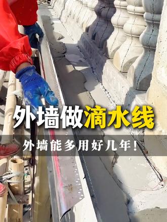 农村建房必看,外墙想要不踩坑,这个步骤不能少 #滴水线 #滴水线的作用 #农村别墅 #滴水线安装 #外墙装修