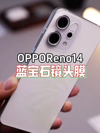 opporeno14镜头膜 适用OPPOReno14镜头膜Reno13手机摄像头Pro保护膜OPPO钢化膜P配件#opporeno14 #镜头膜 #opporeno14镜头膜 #镜头保护膜 #手机镜头膜 #镜头膜推荐