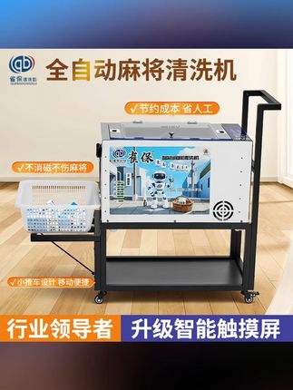 雀保洗牌机带烘干带推车洗麻将全自动机器洗麻将专用麻将清洗剂#洗牌机 #洗麻将 #洗麻将机器 #麻将清洗剂 #麻将清洗