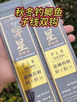 钓王李震20付金袖子线双钩成品伊势尼金海夕新关东短子线原丝鱼钩