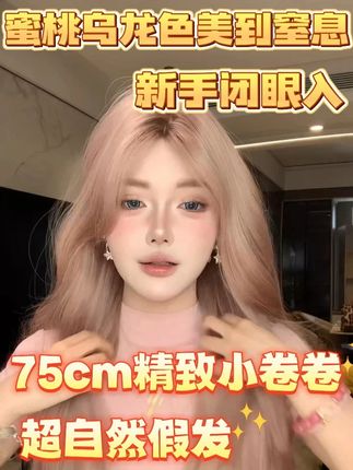 #假发 蜜桃乌龙色美到窒息!新手闭眼入!复购率超高,爆款人手一顶!真发感假发,发质软糯不卡脸!#仙女必备 #变美 #根据脸型设计发型 #显白颜色 @DOU+上热门