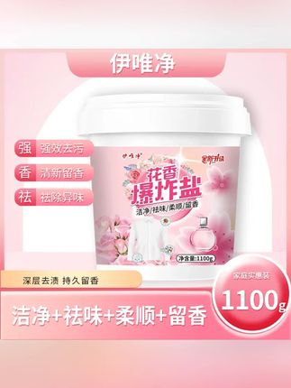 【1桶装】花香爆炸盐每桶1100g送勺子去污留香#洗衣粉 #爆炸盐 #爆炸盐推荐 #郝劭文 #郝劭文推荐