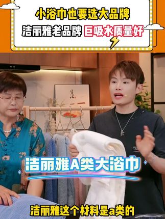 小浴巾也要选大品牌,洁丽雅老品牌,巨吸水质量好! 如果你家里还不用浴巾的,听我的:一定要买一条浴巾,买浴巾一定要买能吸水的,材料是a类的母婴级别的标准,菠萝纹做的非常亲肤,7A级别抗菌,水洗150次依然有抗菌的效果,而且是加大浴巾,自带蓬松感,非常软乎乎的感觉#多余和毛毛姐 #浴巾 #浴巾毛巾 #出差旅行必备 #好物种草