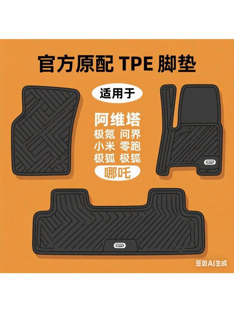 极氪问界M5EM7小米SU7YU7零跑C10哪吒US阿维塔极狐极越TPE脚垫#TPE脚垫 #环保脚垫 #汽车脚垫 #专车专用汽车脚垫 #汽车脚垫怎么选