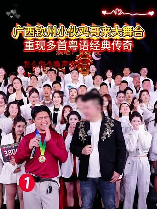 广西钦州小伙鸡哥广西钦州小伙鸡哥,实力超群,重现多首粤语经典传奇#粤语经典  #鸡哥  #广西钦州  #木森大舞台有才你就来  #海阔天空翻唱