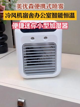 怕热的人真的很需要这个移动小空调呀 #风扇 #小空调 #夏天必备 #是时候安排一下了