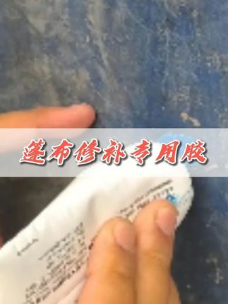 篷布专用胶 #抖音卡车司机 #记录我的生活 #卡车司机的日常 #篷布专用 胶 效果确认可以👍