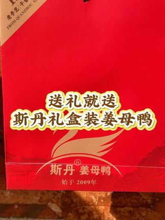 走亲访友送礼就选斯丹姜母鸭,顺丰送到家 #斯丹姜母鸭泉州总店 #送礼攻略 #必吃榜