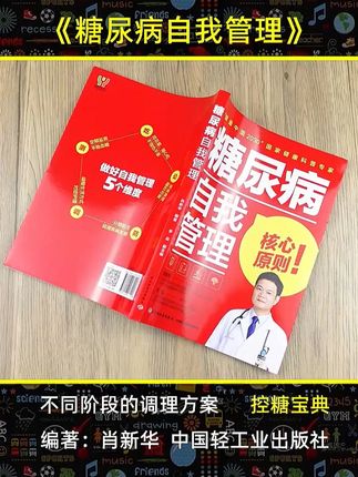 血糖高的人看看!《糖尿病自我管理》轻松控糖不再慌 #糖尿病自我管理 #控糖方案 #血糖高 #营养饮食 #降血糖