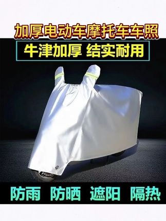 加厚电动车摩托车电瓶车防雨罩防晒罩防尘罩车衣车罩车套四季通用#防雨罩 #防雨罩防尘罩 #防尘罩 #防晒罩 #电动车防晒罩