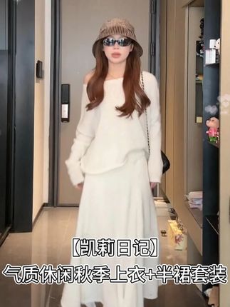 YOMI小个子【凯莉日记】气质休闲秋季上衣+半裙套装 #显瘦穿搭 #套装 #温柔通勤女装 #温柔风 #套装裙
