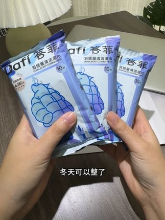 答菲衣物去渍湿巾免水洗衣物清洁羽绒服去污便携小包#清洁湿巾  #衣服湿巾  #羽绒服湿巾  #去渍湿巾  #衣物清洁湿巾