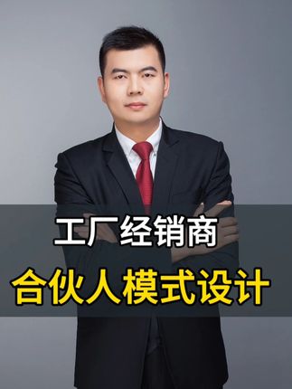工厂经销商合伙人模式 #工厂合伙人模式 #工厂经销商 #工厂合伙协议 #制造业合伙