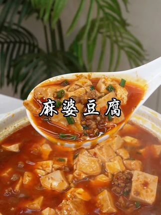 麻婆豆腐