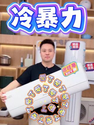 究竟谁喜欢夏天哪?来电冷暴力也挺好啊 #空调 #格力空调 #高温下的劳动者 #省电空调 #格力云锦 @格力董明珠健康家