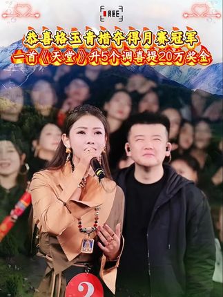 恭喜格玉青措夺得月赛冠军,一首《天堂》升5个调喜提20万奖金!#木森大舞台 #木森大舞台有才你就来 #唱歌 #人气爆棚 #神级现场