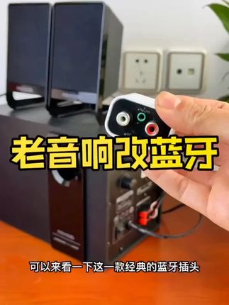 蓝牙接收器连接音响5.3转音箱响接老式无损立体声音响功放专用#蓝牙接收器 #53蓝牙 #老式音响连接 #无损立体声 #音响配件