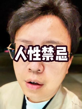 十个人性禁忌 是普通人为人处世的顶级哲学 #人性 #认知 #处世哲学 #为人处世 #梓钧
