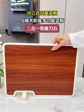 可立式的乌檀木双面菜板,防霉多功能案板,两面用的砧板,生肉蔬菜分开切干净卫生,带磨刀石#切菜板推荐  #结实耐用菜板  #双面菜板  #可立式菜板 c