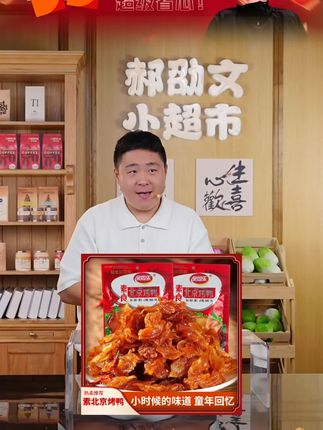 郝邵文推荐余同乐素食北京烤鸭校园童年怀旧零食8090后儿时记忆甜辣解馋零食#素食烤鸭 #怀旧零食 #零食 #甜辣解馋零食 #郝邵文